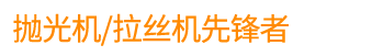 水磨拉絲機(jī)